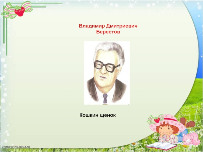 Урок литературного чтения 2 класс кошкин щенок. Владимир Дмитриевич Берестов. Берестов Владимир Дмитриевич 2 класс. Берестов Илья Дмитриевич ветеринар. Семья Владимира Дмитриевича Берестова.