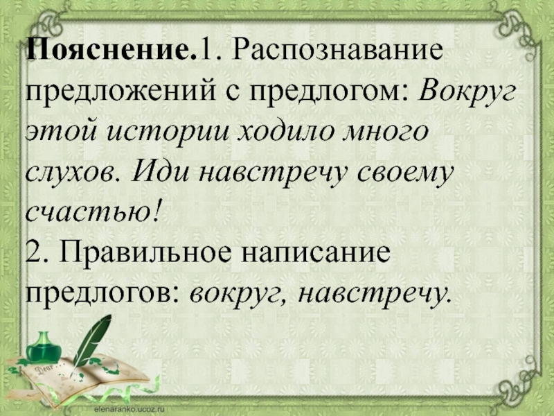 Ходя рассказ. Предложение с предлогом вокруг. Вокруг это предлог. Повторение темы правописание предлогов презентация. Синоним к предлогу вокруг.