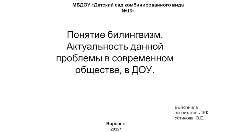 Понятие билингвизм. Актуальность данной проблемы в современном обществе, в