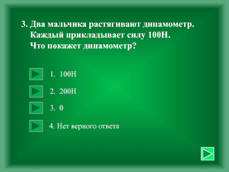 Сила 100 h. Два мальчика растягивают динамометр. 2 Мальчика растягивают динамометр каждый прилагает силу 100 н. Два мальчика растягивают динамометры прикладывая силу по 100н. Два мальчика растягивают динамометр каждый прилагает силу 50.