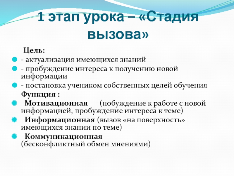 Имеющимися знаниями. Этап вызова на уроке. Этап урока и его цель. Стадия вызова на уроке. Приемы на стадии вызова.