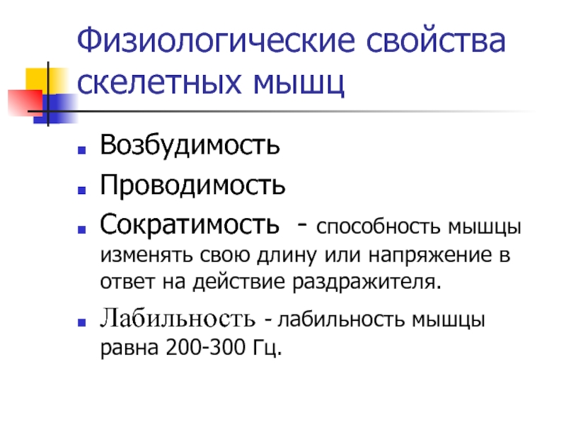 Физиологические свойства скелетных мышц