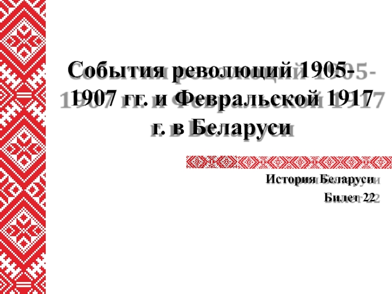 События революций 1905-
1907 гг. и Февральской 1917 г. в Беларуси