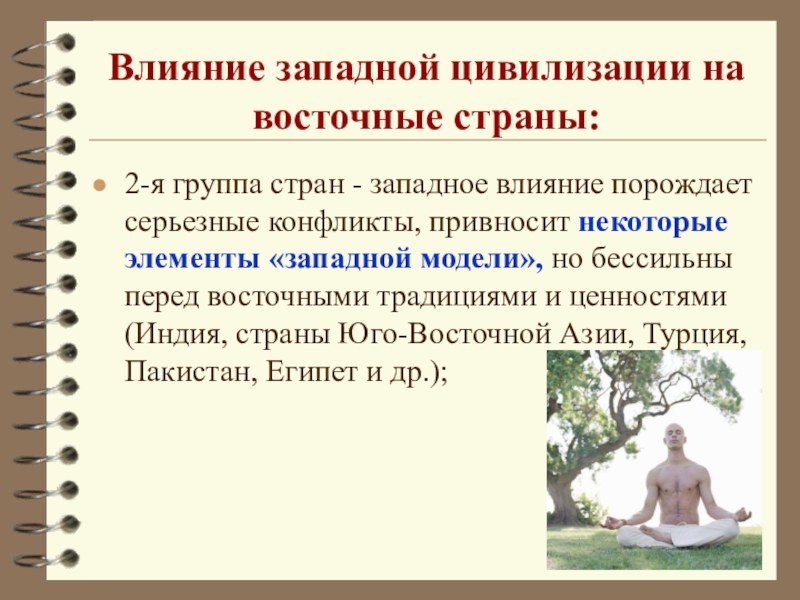 Влияние запада. Влияние Западной цивилизации. Цивилизация Востока коллектив. Западное влияние. 2 Группы цивилизации Западной Восточной.