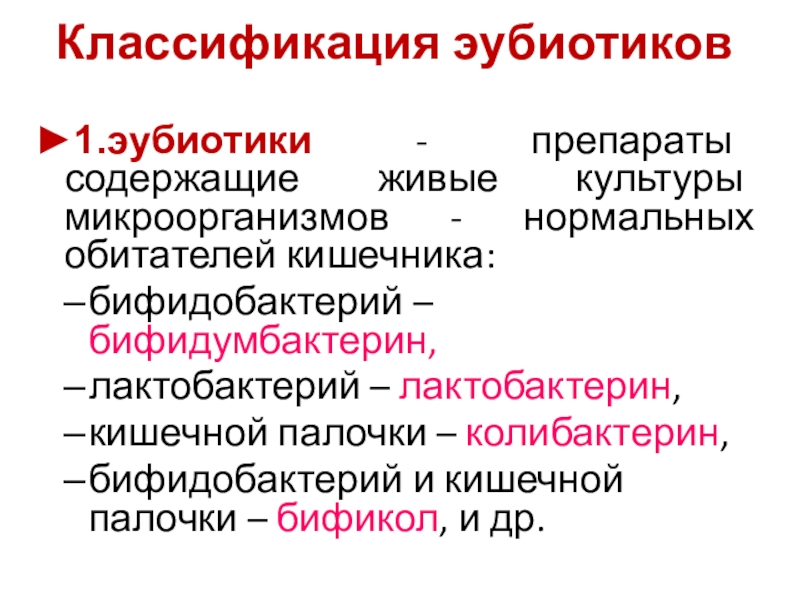 Эубиотики это. Эубиотики препараты перечень при кишечной инфекции. Эубиотики и пробиотики. Классификация эубиотиков. Эубиотики микробиология.