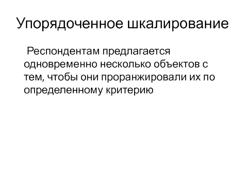 Респондентами называют. Упорядоченное шкалирование. Упорядоченное шкалирование пример. Шкалирование в маркетинге. Упорядоченное шкалирование маркетинг пример.