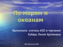 По морям и океанам