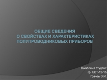 Выполнил студент
гр. ЭВТ-12-1б
Грачев Э.И.
Общие сведения
о свойствах и