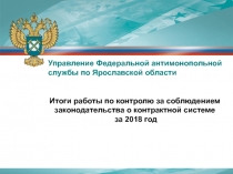 Итоги работы по контролю за соблюдением законодательства о контрактной