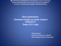 Мои увлечения. Зимняя сказка на окнах нашего кабинета