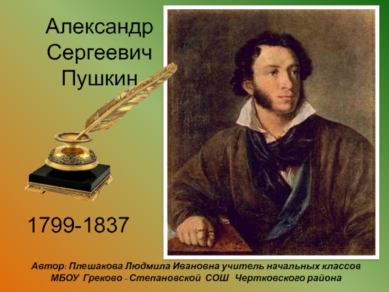 А.С.Пушкин 3 класс