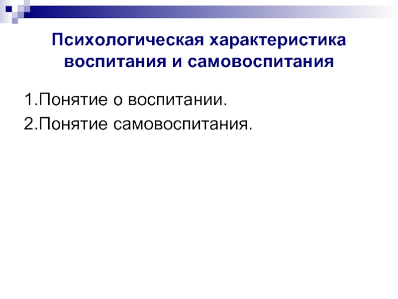 Воспитание и самовоспитание характера проект