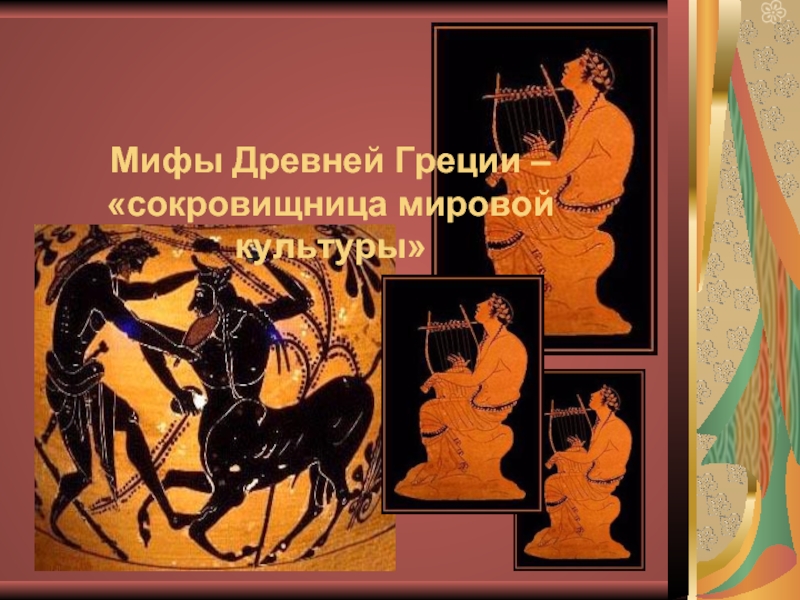 Мифы Древней Греции – сокровищница мировой культуры