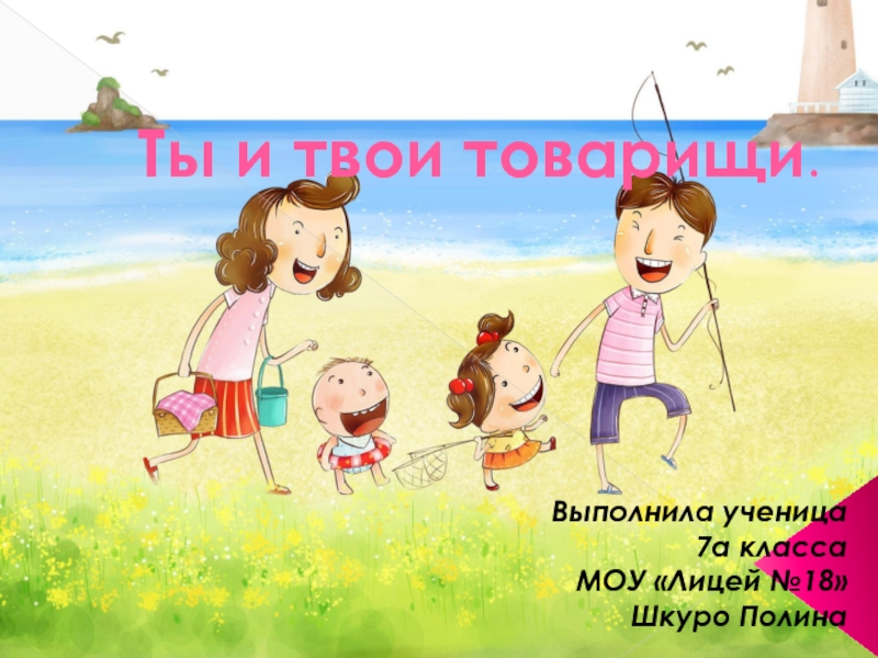 Ты и твои товарищи (7 класс)