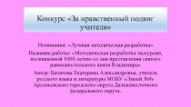 Конкурс За нравственный подвиг учителя