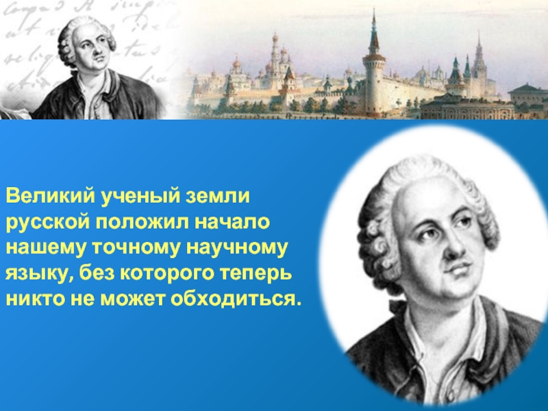 Текст песни великий ученый. Ученые литературы. Великие ученый в литературе. Исторический анекдот Ломоносова. Величие Ломоносова.