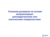 Условная развертка на основе аппроксимации цилиндрическими или коническими