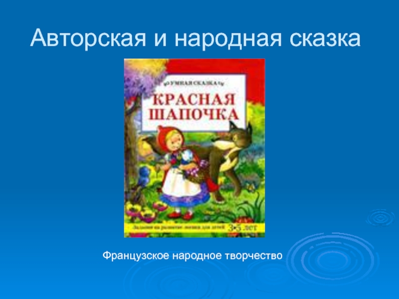 Сказка знаем. Народные сказки создаются народом авторские сказки. Сказки народов схожие с авторскими. Сказки могут быть авторские и. Французские народные сказки 4 класс список литературы.