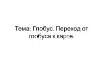 Глобус и карта 
