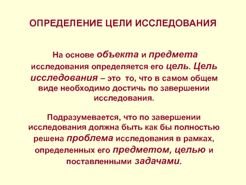 Цель и предмет исследования