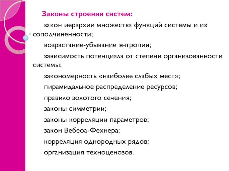 Законы строения. Закономерность наиболее слабых мест. Система законов. Техноценоз примеры. Закономерность наиболее слабых мест пример.