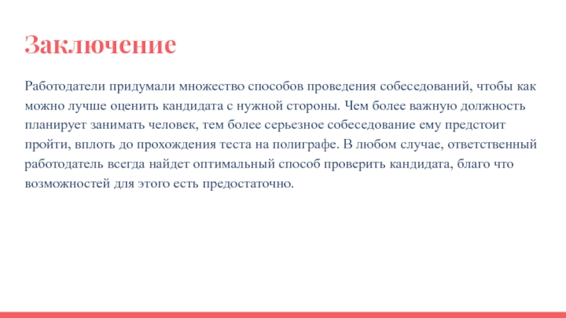 Многое способы. Вывод работодателя. Вывод по работодателю. Вывод работодателя о человеке. Как придумать работодателю речь.