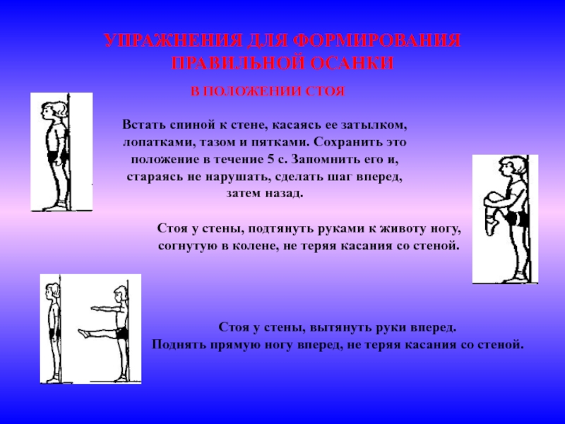 Для формирования правильной осанки нужно. Упражнения для осанки в положении стоя. Упражнение для осанки у стены. Правильная осанка стоя у стены. Правильная осанка в положении стоя.