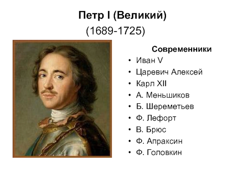 Петр I (Великий)  (1689-1725) 	       Современники 	Иван V Царевич Алексей