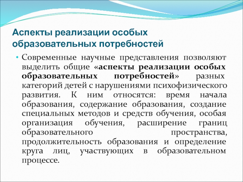 Категории детей с особыми потребностями. Категории обучающихся с особыми образовательными потребностями.. Классификация особых образовательных потребностей. Реализация специальных образовательных условий