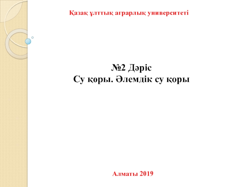 №2 Дәріс
Су қоры. Әлемдік су қоры
Қазақ ұлттық аграрлық университеті
Алматы 2019