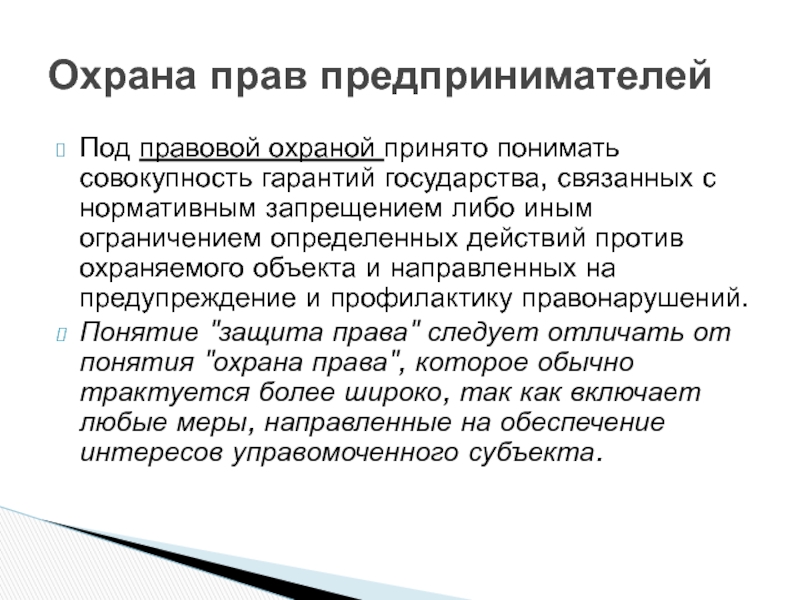 Гарантии государства. Субъекты правовой охраны. Под правовой системой принято понимать.