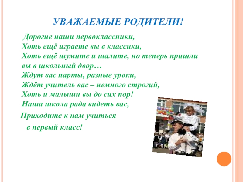 Уважаемая школа. Дорогие наши родители. Дорогие уважаемые родители. Мы ждем вас в нашей школе. Уважаемые ученики нашей школы.