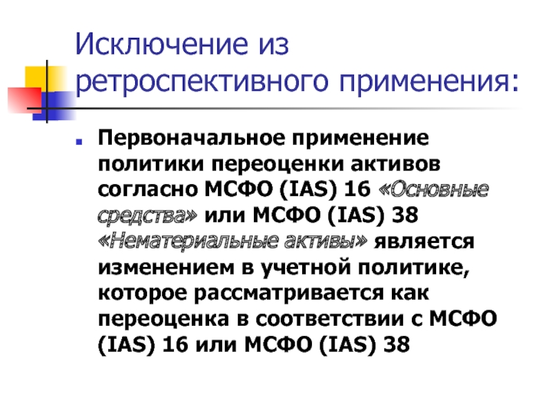 Мсфо 38. МСФО (IAS) 8. Ретроспективный пересчет это. МСФО (IAS) — 38 «нематериальные Активы»: презентация. Основные средства согласно МСФО могут переоцениваться но переоценка.