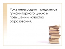 Роль интеграции предметов гуманитарного цикла в повышении качества образования