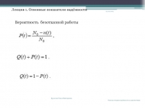 Лекция 1. Основные показатели надёжности
13.02.2013
Бруслова Ольга