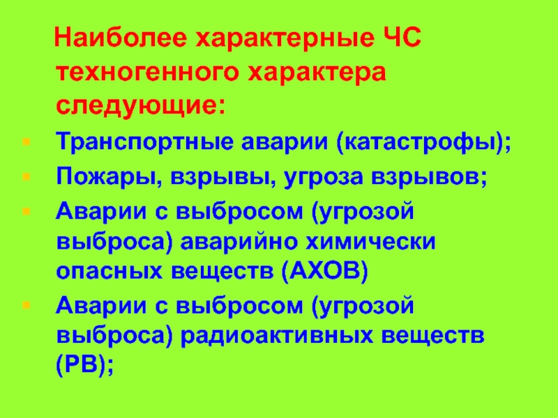 Чс техногенного характера характерные для саратовской области презентация