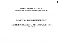 1
ЛАБОРАТОРНАЯ РАБОТА № 1
по дисциплине КОНСТРУКЦИЯ АВТОМОБИЛЕЙ
РАЗБОРКА