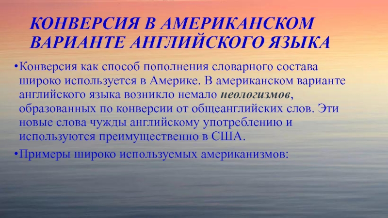 Конверсия в языке. Конверсия в английском языке примеры. Словообразование конверсия в английском языке. Конверсия как способ словообразования в английском языке.