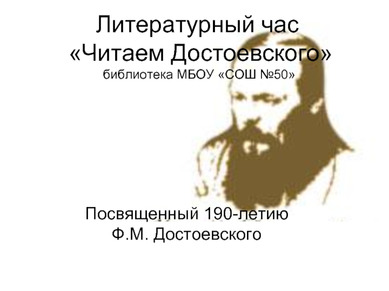 Презентация Читаем Достоевского