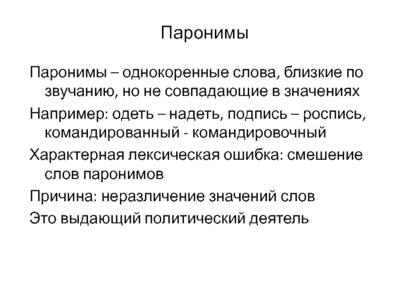 Слова близкие по звучанию и значению. Смешение слов близких по значению пример. Смешение слов близких по звучанию. Лексическая ошибка смешение паронимов. Командированный командировочный паронимы.