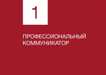 ПРОФЕССИОНАЛЬНЫЙ
КОММУНИКАТОР
1