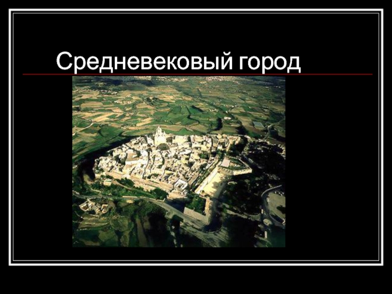 Презентация Средневековый город