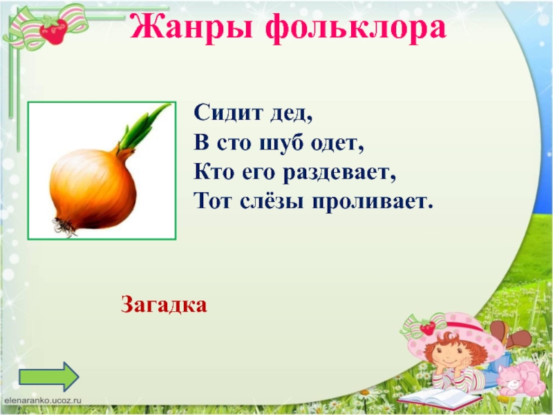 Кто деда одевает тот слезы. Сидит дед во СТО шуб одет. Загадка сидит дед во СТО. Сидит дед во 100 шуб одет кто его раздевает тот слезы проливает. Сидит дед в СТО шуб одет загадка ответ.