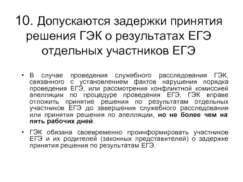 Утверждение егэ. ГЭК ЕГЭ. Несвоевременное принятие. Задержка принятие решения по времени.