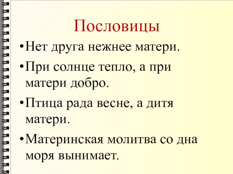 Мат мать. Птица рада весне а дитя матери. Поговорка при солнышке тепло при матери. Птица рада весне а дитя матери смысл пословицы. Птица рада весне а дитя матери значение.