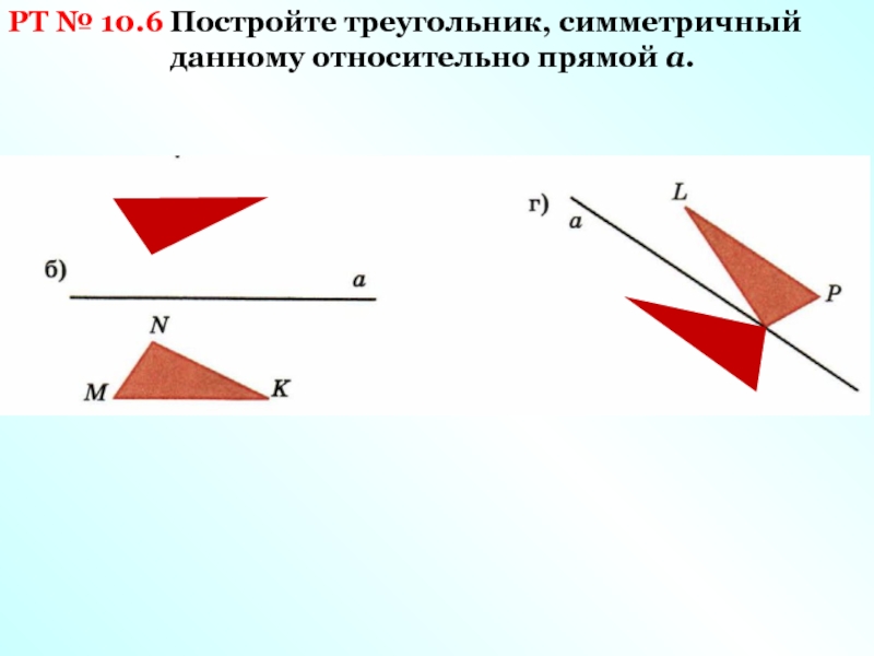 Построить фигуру симметричную треугольнику относительно точки. Симметричный треугольник. Треугольник симметричный относительно прямой. Построить треугольник симметричный данному относительно прямой. Построить треугольник симметричный относительно прямой.