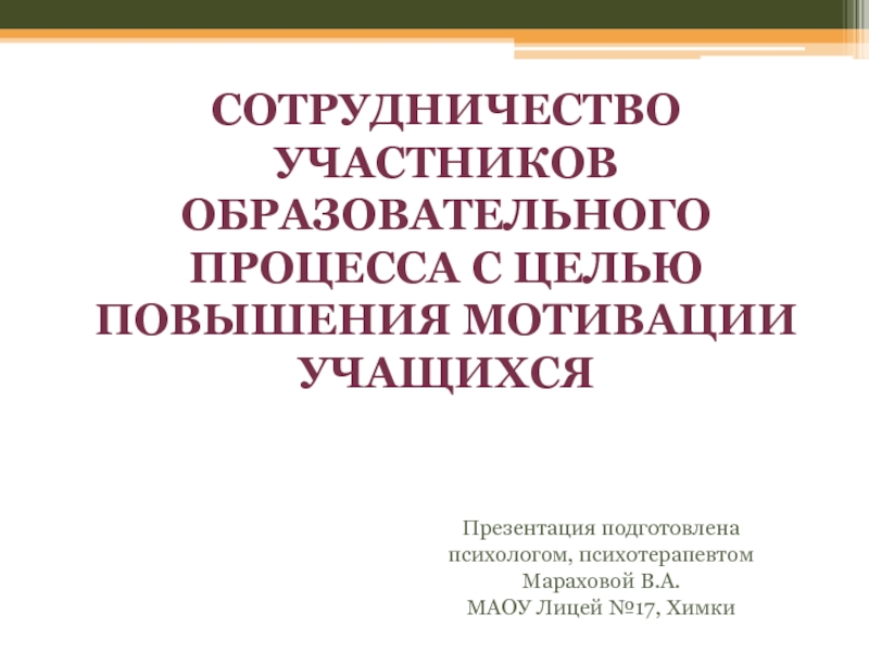 Презентация Сотрудничество всех участников образовательного процесса с целью повышения мотивации учащихся