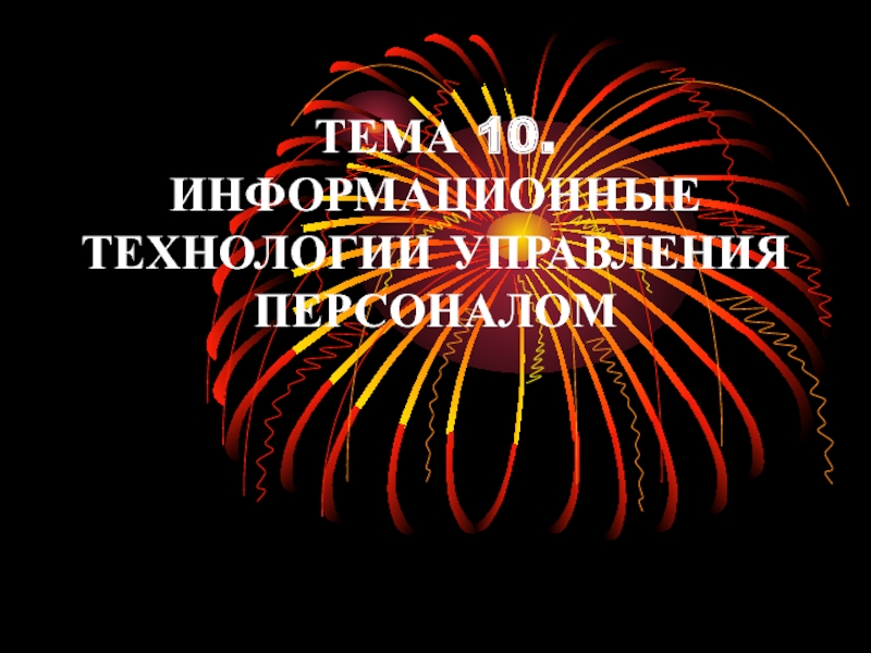 ТЕМА 10. ИНФОРМАЦИОННЫЕ ТЕХНОЛОГИИ УПРАВЛЕНИЯ ПЕРСОНАЛОМ