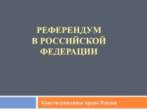 Референдум в российской Федерации