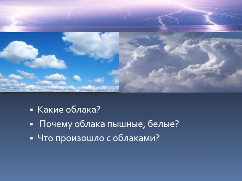 Зачем облака. Почему облака белые. Облака почему а. Для чего нужны облака. Для чего нужны облака на небе.